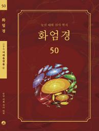 Icon image 화엄경 50권: 여래출현품 ①