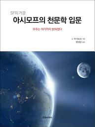 Icon image 아시모프의 천문학 입문 : 우주는 여기까지 밝혀졌다