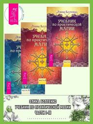Icon image Учебник по практической магии. Части I-III