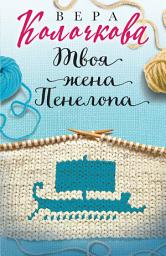 Icon image Твоя жена Пенелопа