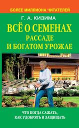 Icon image Все о семенах, рассаде и богатом урожае