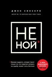 Icon image НЕ НОЙ. Только тот, кто перестал сетовать на судьбу, может стать богатым