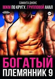 Icon image МЖМ по кругу. Групповой анал. Богатый племянник 9