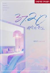 Icon image 37.2-쾌락의 온도