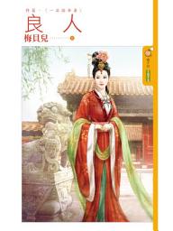 Icon image 良人《終篇》一品誥命妻: 果樹橘子說1072