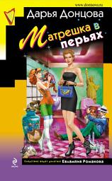 Icon image Матрешка в перьях