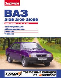 Icon image ВАЗ-2108, -2109, -21099 с двигателями 1,1; 1,3; 1,5; 1,5i. Эксплуатация, обслуживание, ремонт, тюнинг: Иллюстрированное руководство