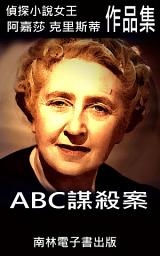 Icon image ABC謀殺案: 偵探小說女王克莉絲蒂
