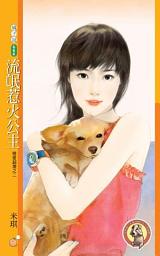 Icon image 流氓惹火公主【戀愛超激之二】〔限〕