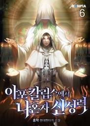 Icon image 아포칼립스에서 나혼자 신성력 6권
