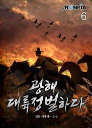 Icon image 광해 대륙정벌하다 6권