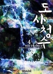 Icon image 도사청수 4
