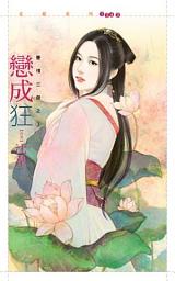 Icon image 戀成狂【豪情三傑之三】