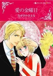 Icon image 愛の金曜日: ハーレクインコミックス