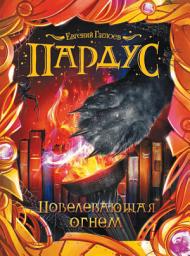 Icon image Повелевающая огнем