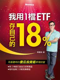 Icon image 我用1檔ETF存自己的18%