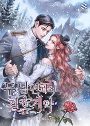 Icon image 두 남편과의 결혼계약 5권