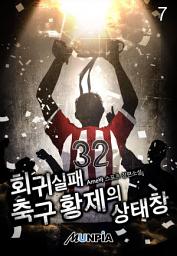 Icon image 회귀 실패 축구 황제의 상태창 7권