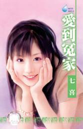 Icon image 愛到冤家: 禾馬文化水叮噹系列055