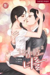 Icon image 그럼에도 너를 2