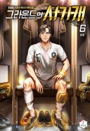 Icon image 그라운드의 사기캐 6권
