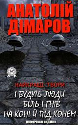 Icon image Найкращі твори - І будуть люди, Біль і гнів, На коні і під конем (Через місточок, Блакитна дитина, На коні і під конем) (Ілюстроване видання): Книги українською, українська література