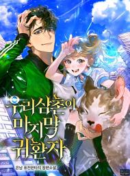 Icon image 우리 삼촌이 마지막 귀환자 8