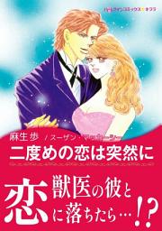Icon image 二度めの恋は突然に: ハーレクインコミックス
