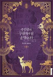 Icon image 주인공의 구원자가 될 운명입니다. 2