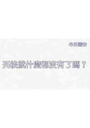 Icon image 圖文分享—死後就什麼都沒有了嗎？