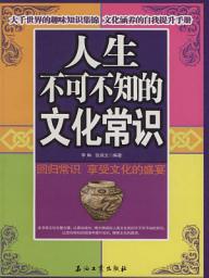 Icon image 人生不可不知的文化常?