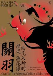 Icon image 關羽：由凡入神的歷史與想像