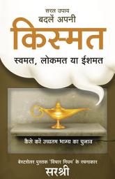 Icon image Saral Upay, Badle Apni Kismat (Hindi edition): Swamat, lokmat ya ishmat