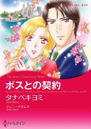 Icon image ボスとの契約: ハーレクインコミックス