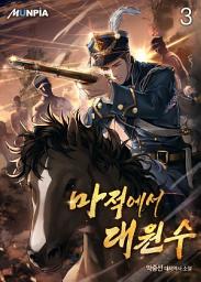 Icon image 마적에서 대원수 3권