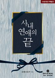 Icon image 사내 연애의 끝