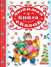 Icon image Любимая книга сказок