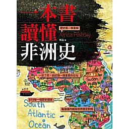 Icon image 一本書讀懂非洲史