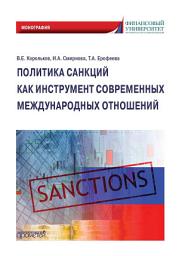 Icon image Политика санкций как инструмент современных международных отношений