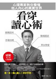 Icon image 看穿讀心術：心理專家教你看懂他人內心的真實世界