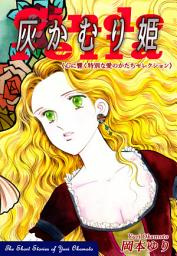 Icon image 灰かむり姫－《心に響く特別な愛のかたちセレクション》