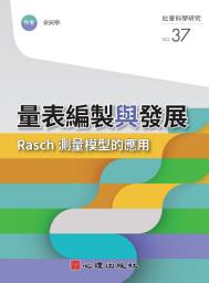 Icon image 量表編製與發展-Rasch測量模型的應用