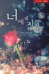 Icon image 너에게 집착 1