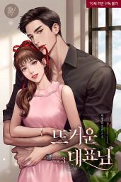 Icon image 뜨거운 대표님 3