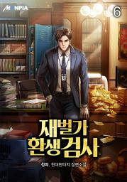 Icon image 재벌가 환생 검사 6권