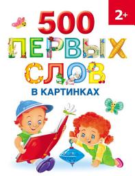 Icon image 500 первых слов в картинках