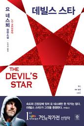 Icon image 데빌스 스타