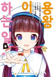 Icon image 용왕이 하는 일: [고화질] [comic] 용왕이 하는 일 6
