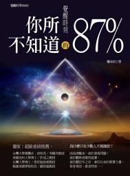 Icon image 覺醒時刻：你所不知道的87％