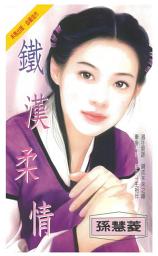 Icon image 鐵漢柔情: 禾馬珍愛小說2348